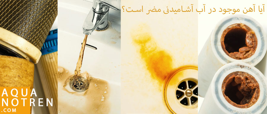 آیا آهن موجود در آب آشامیدنی مضر است؟